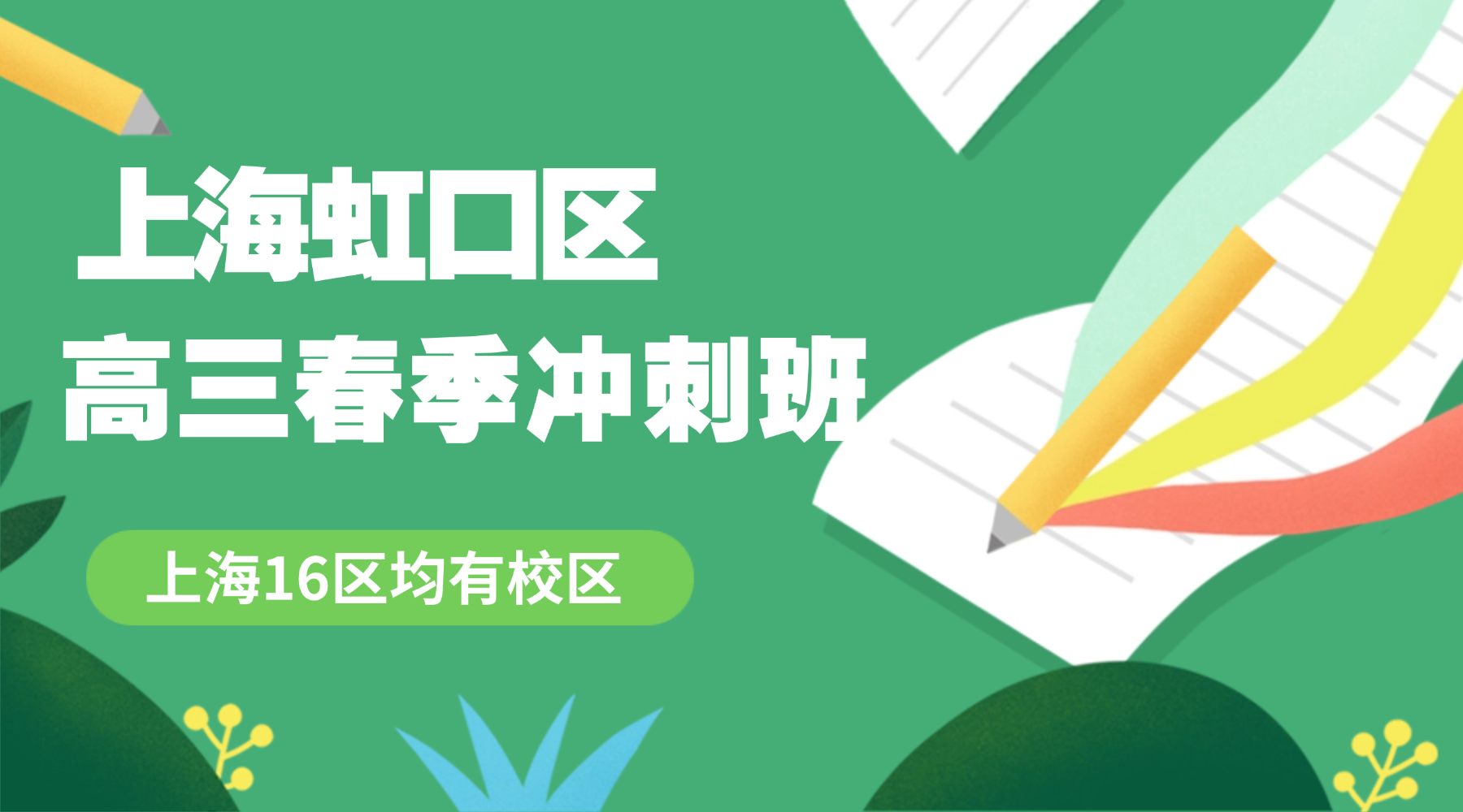 2026年上海杨浦区高三春季冲刺班推荐！哪家高考冲刺辅导机构比较好？