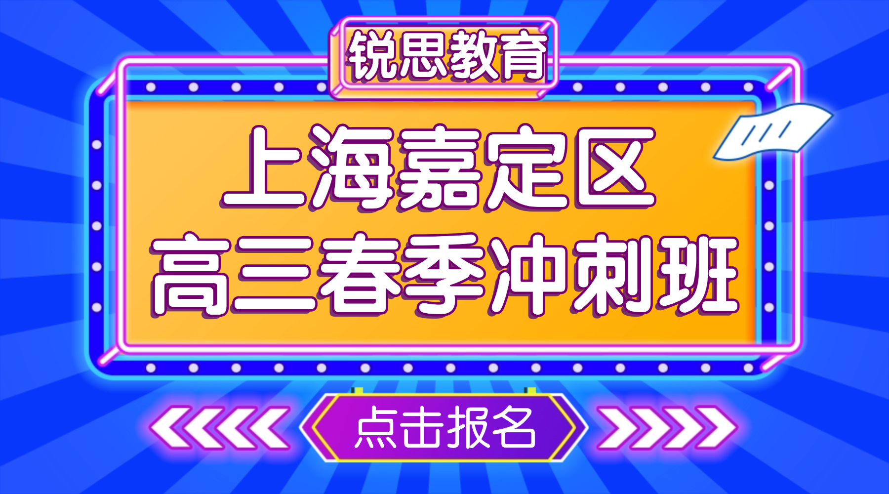 2026年上海嘉定区高三春季冲刺班推荐！哪家高考冲刺辅导机构比较好？