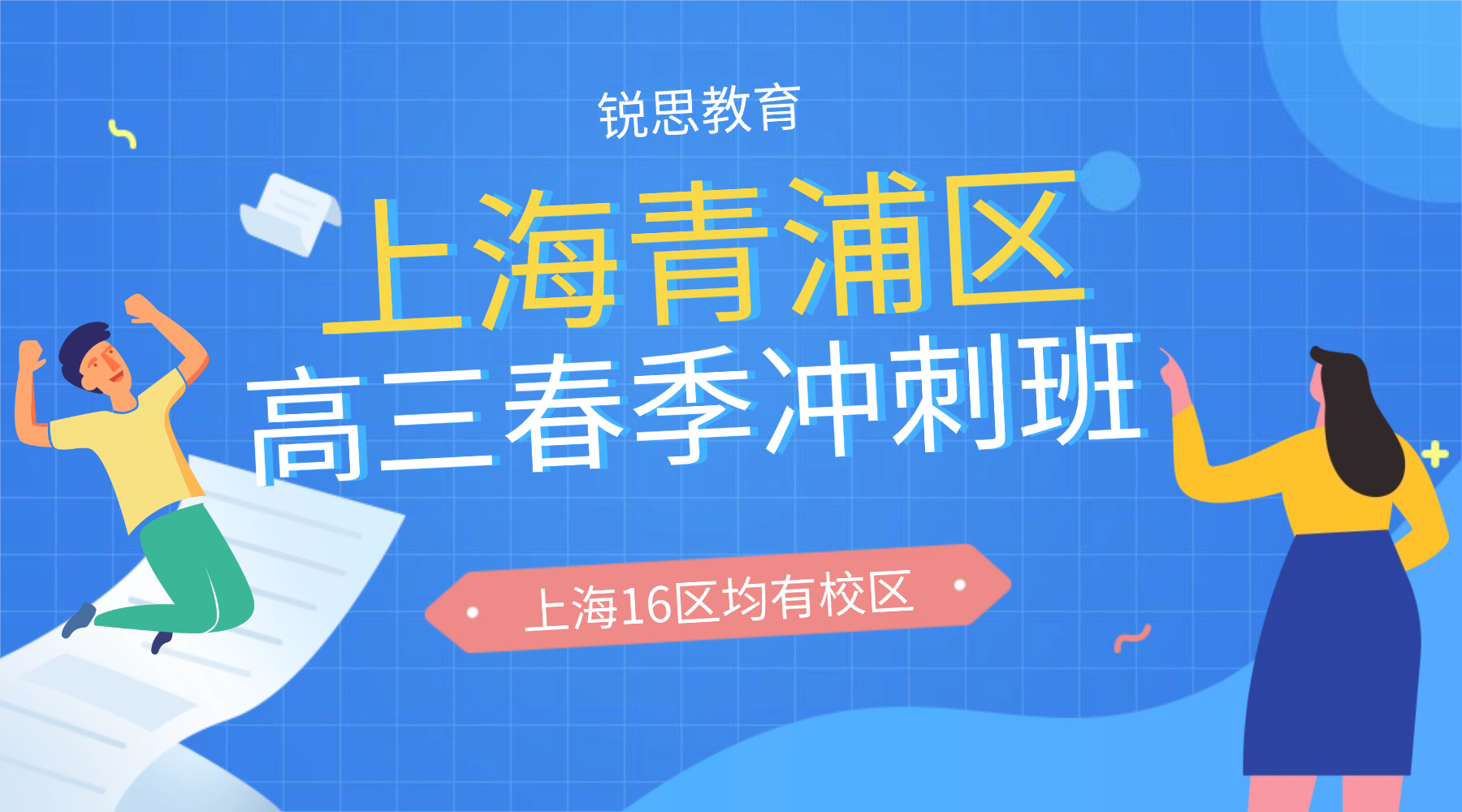 2026年上海青浦区高三春季冲刺班推荐！哪家高考冲刺辅导机构比较好？