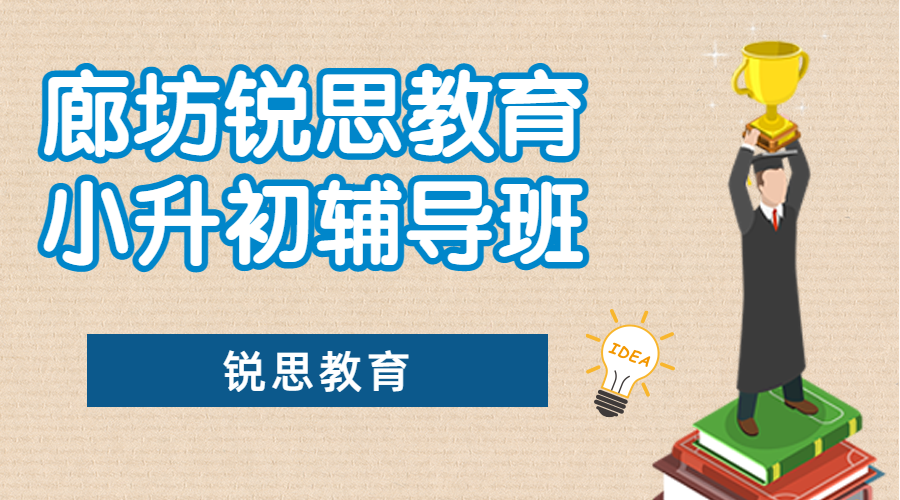 廊坊小升初补习机构推荐这一家，廊坊新初一辅导机构联系方式
