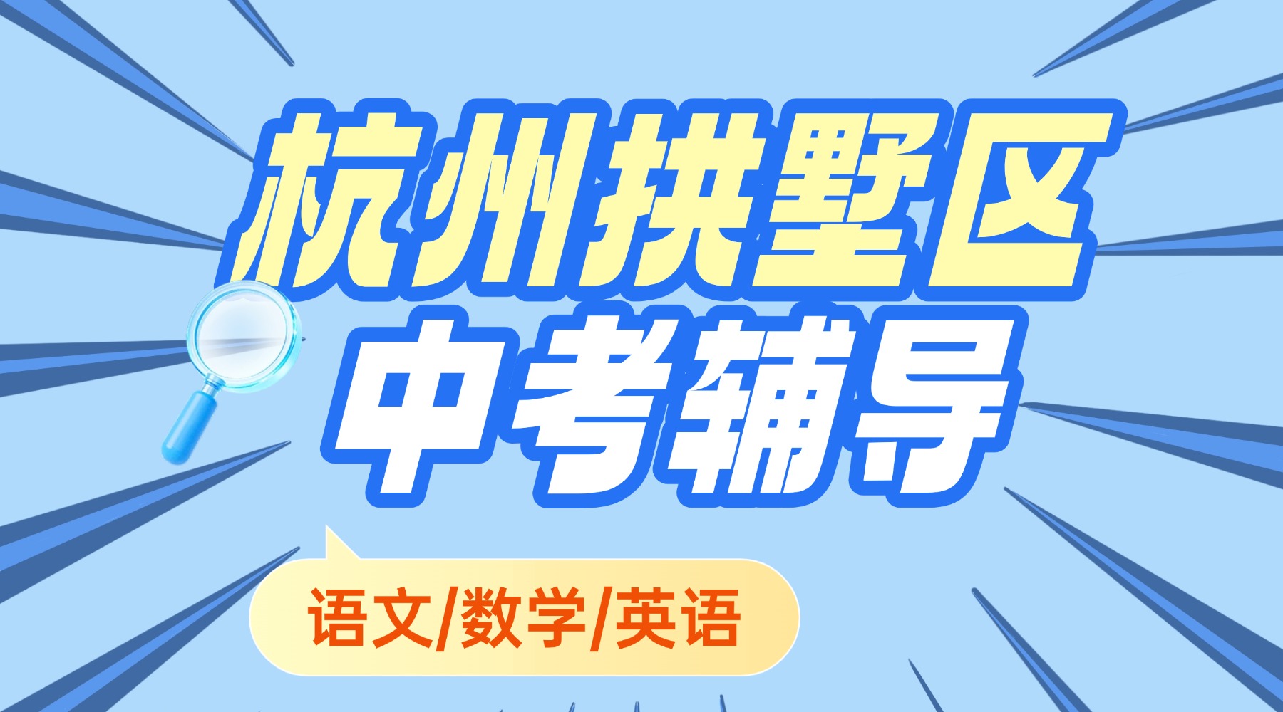 2026年寒假杭州拱墅区初中中考语文/数学/英语辅导机构有哪些？中考的最后一个寒假该如何高效提分？