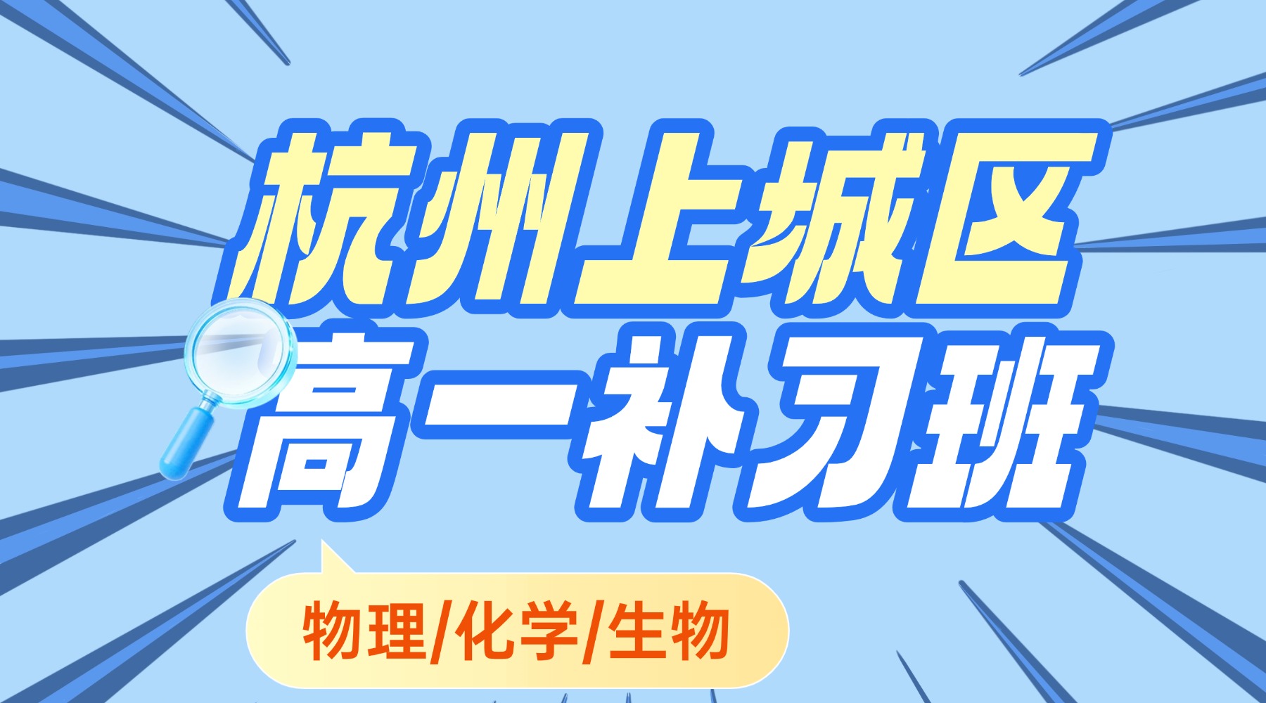 2026年寒假杭州上城区高中高一物理/化学/生物辅导补习班有什么选择？高中理科怎么学？