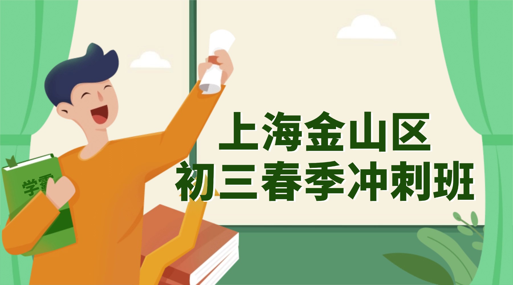 2026年上海金山区初三春季冲刺班推荐！哪家中考冲刺辅导机构比较好？
