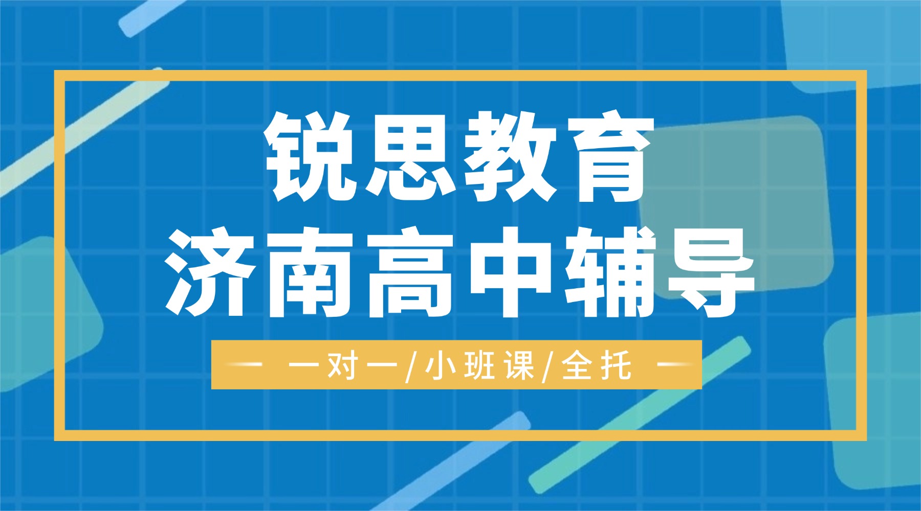 2026年济南历下区高中培训辅导班哪家好？高一高二高三推荐锐思教育