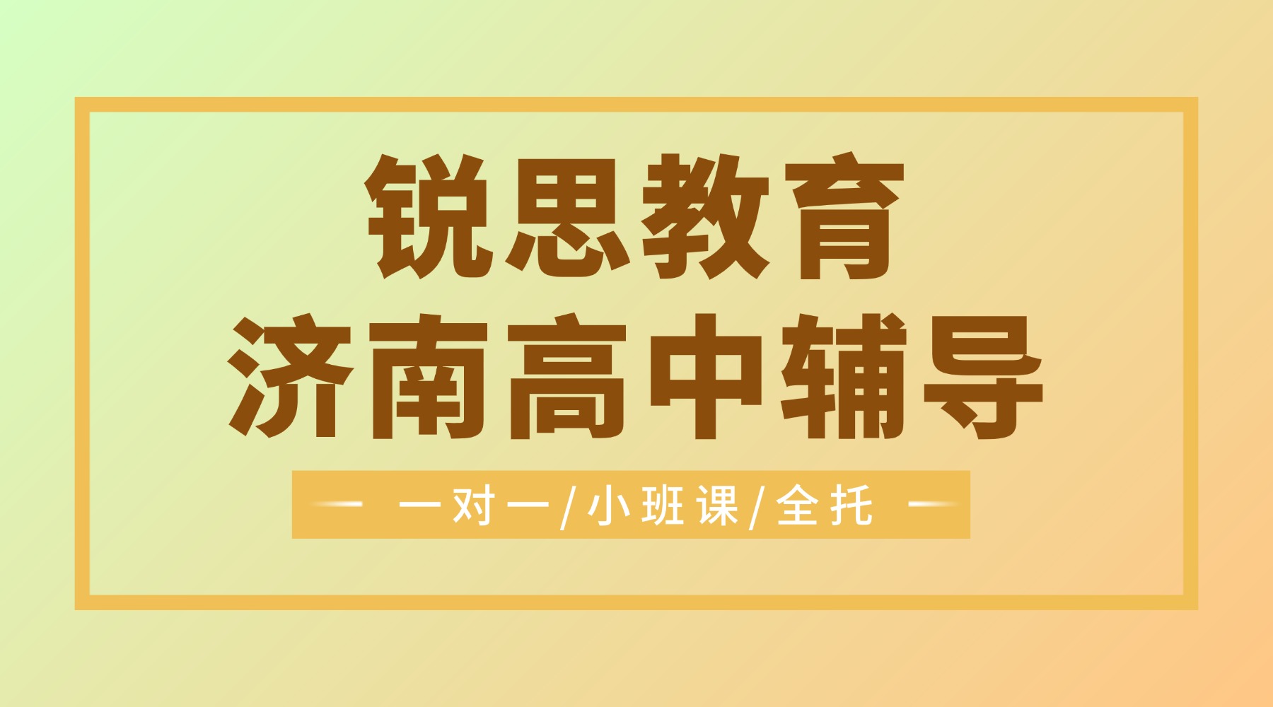 2026年济南市中区高中培训辅导班哪家好？高一高二高三推荐锐思教育