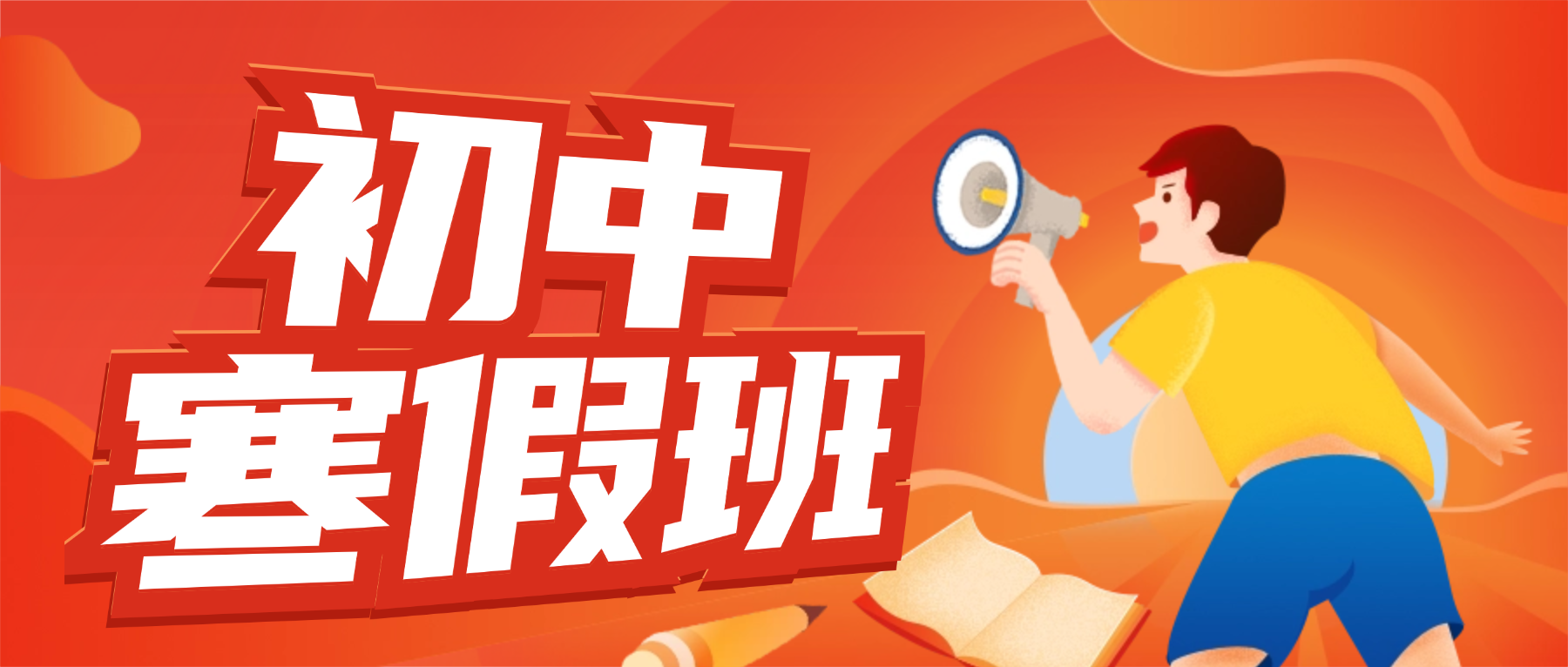 张家口桥东区初中寒假班哪家好？初一初二初三寒假补习机构推荐