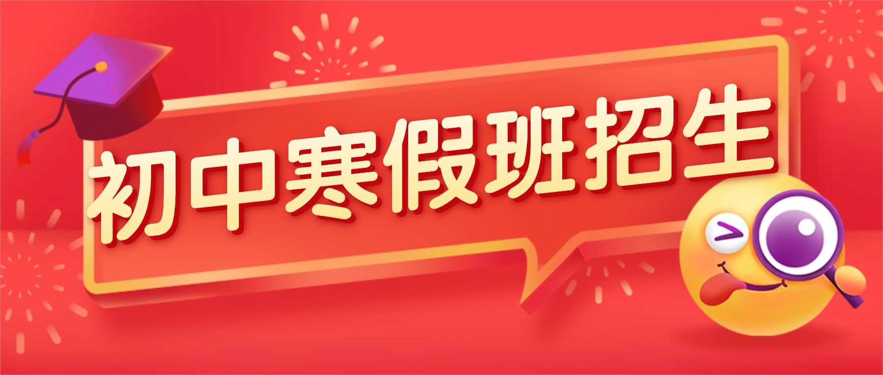 寒假招生简章简约首图 (2).png