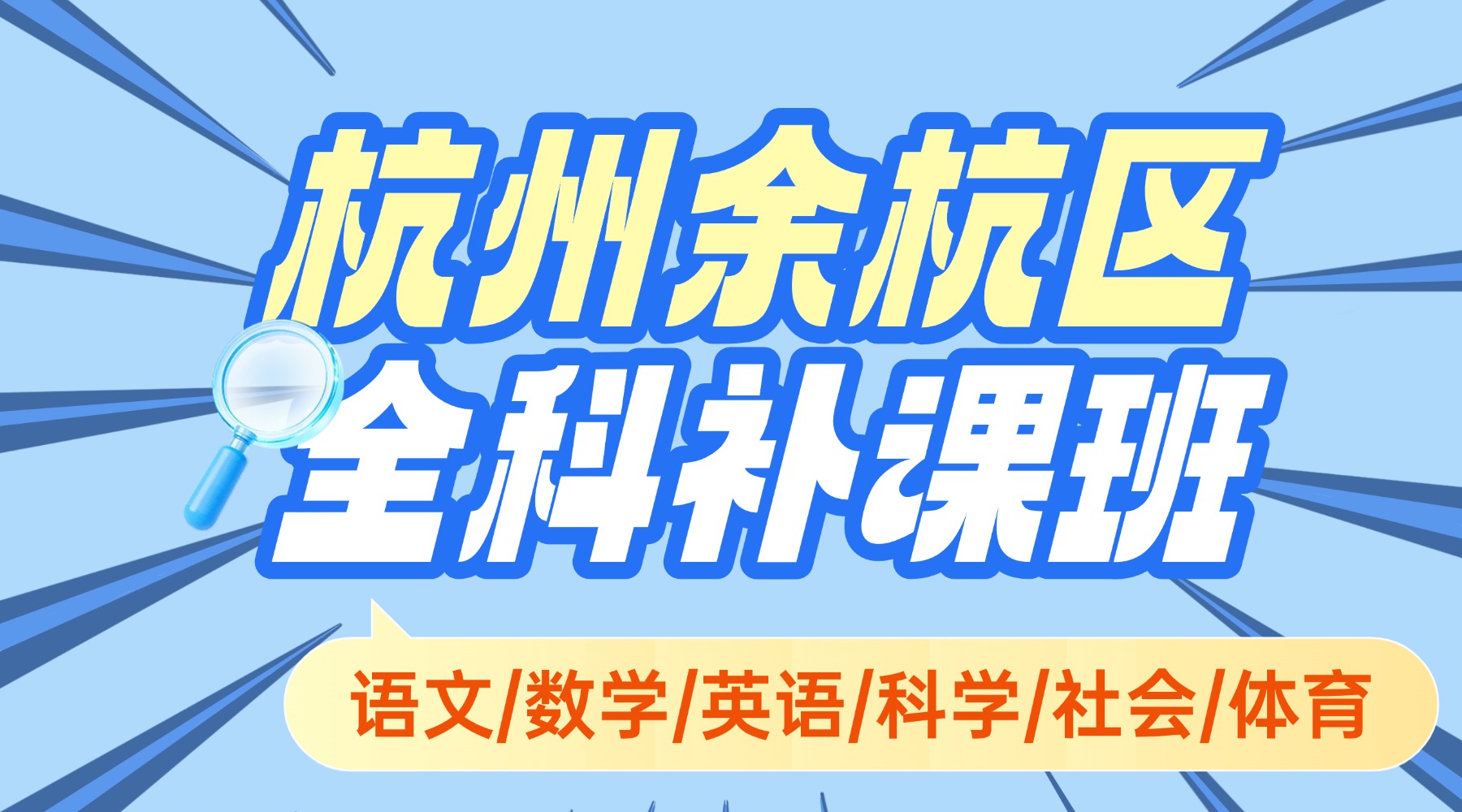 2026年寒假杭州余杭区初中九年级语文/数学/英语/科学/社会/体育全科补习班选哪家？中考冲刺班火热报名中！