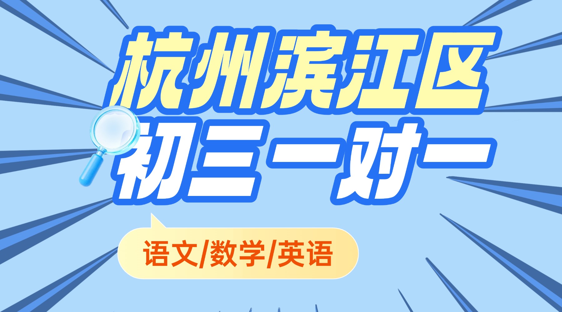 2026年寒假杭州滨江区初中初三语文/数学/英语一对一辅导机构推荐？锐思教育寒假全托班怎么样？
