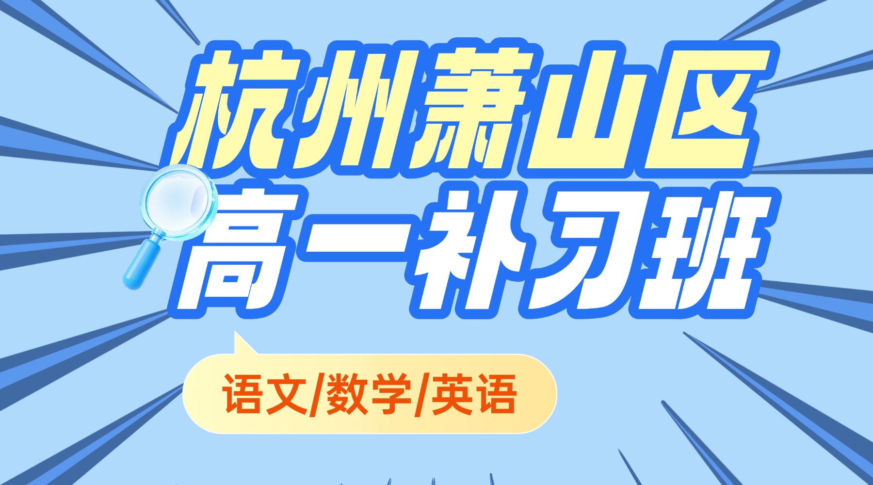 2026年寒假杭州萧山区高中高一语文/数学/英语一对一补习班推荐？锐思教育的寒假冲刺班怎么样？