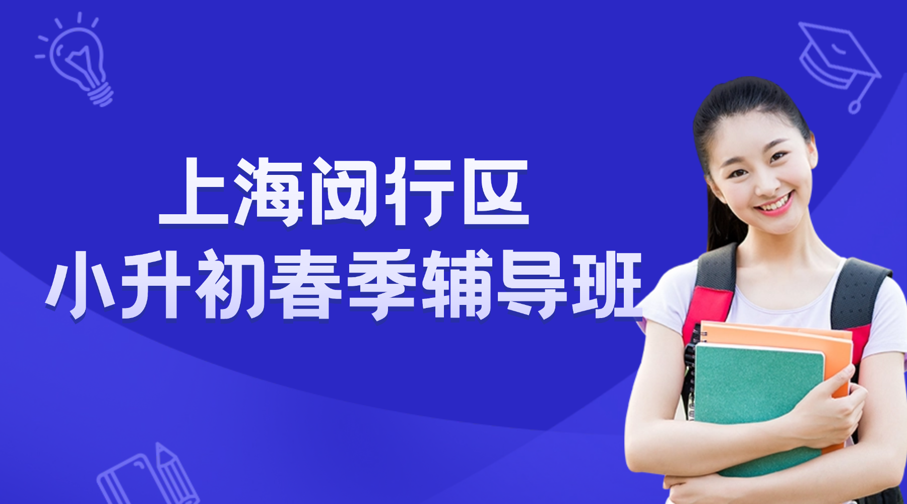 2026年上海闵行区五年级小升初春季辅导班权威推荐！哪家小升初冲刺辅导机构比较好？