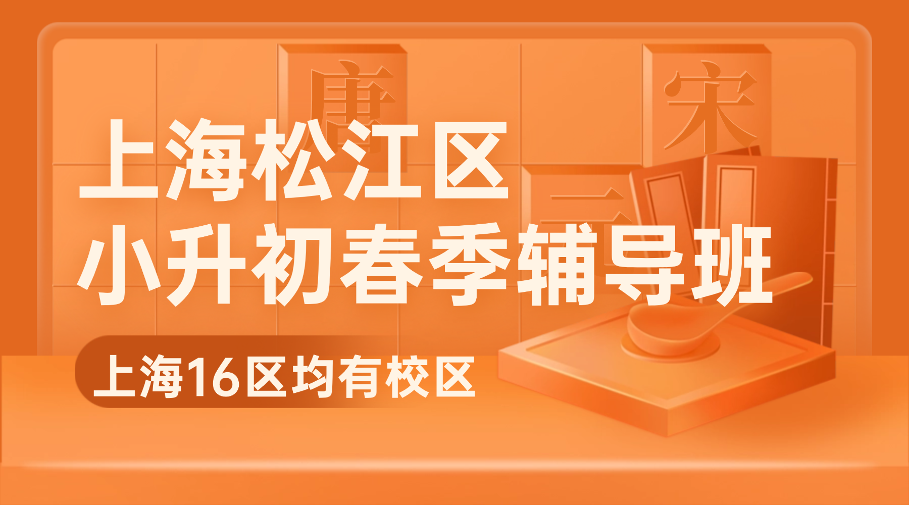 2026年上海松江区五年级小升初春季辅导班权威推荐！哪家小升初冲刺辅导机构比较好？