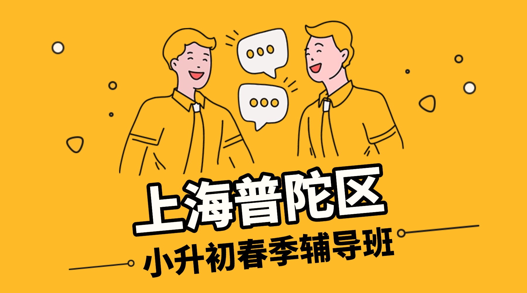 2026年上海普陀区五年级小升初春季辅导班权威推荐！哪家小升初冲刺辅导机构比较好？