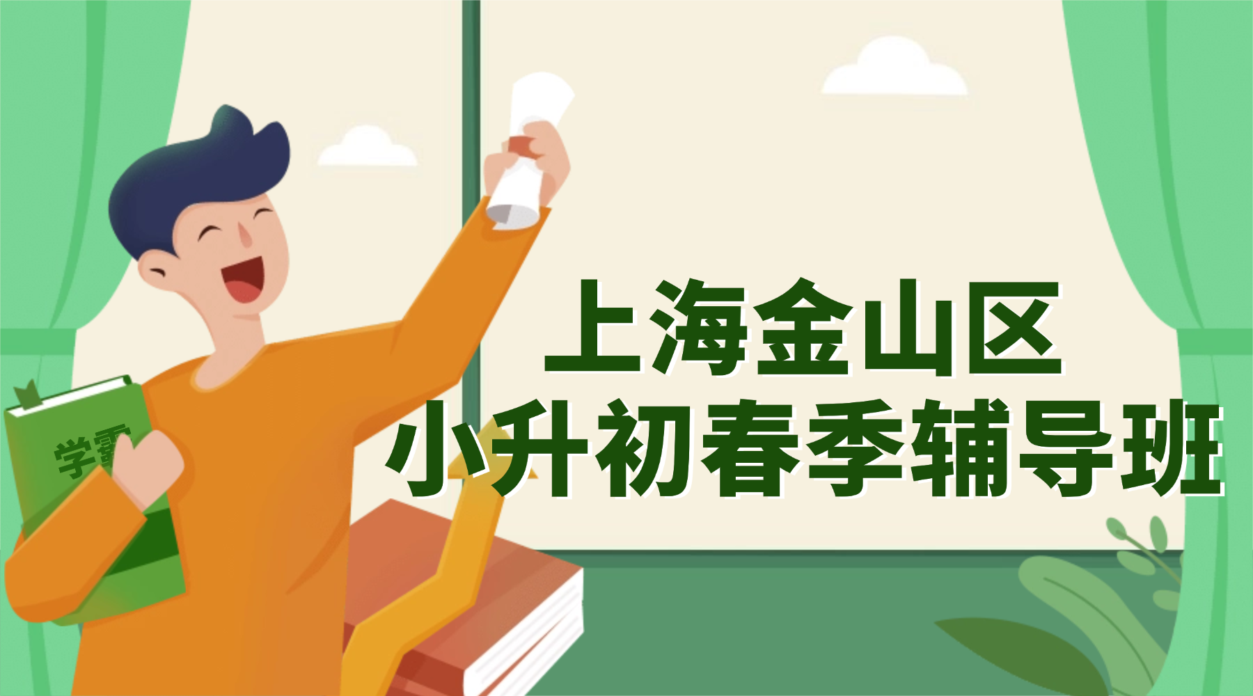 2026年上海金山区五年级小升初春季辅导班权威推荐！哪家小升初冲刺辅导机构比较好？