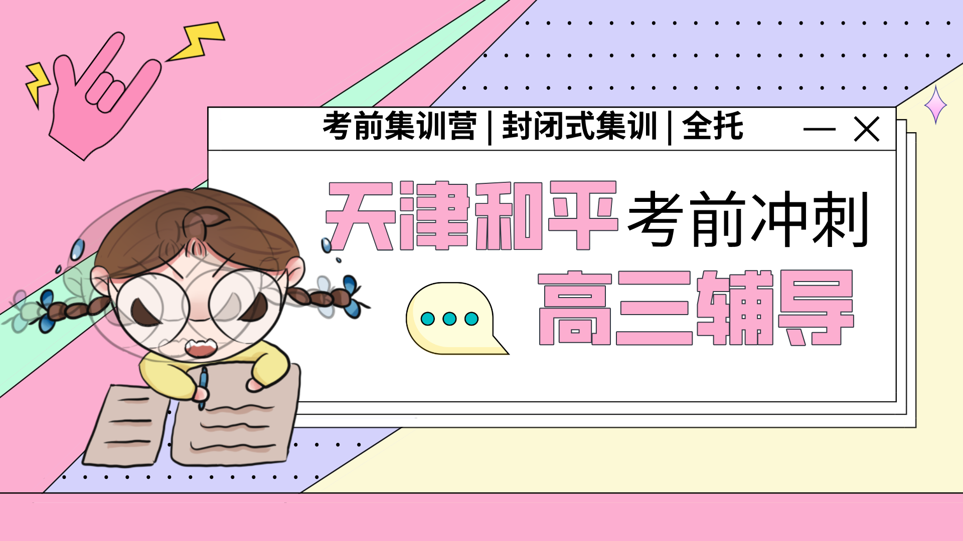 2026年寒假-天津和平好的高三课后辅导班-天津和平课后辅导高三哪家好？高三补课班推荐(1)