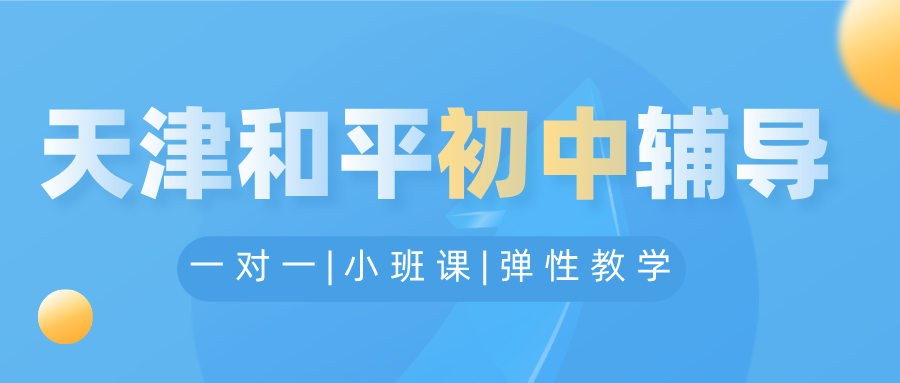 [2026寒假]天津和平初中课后辅导班推荐-天津和平初中课后辅导班哪家好(1)
