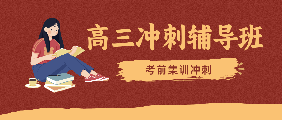 [2026寒假]济南市历下区高三冲刺班哪家好？济南高三高考冲刺班推荐(1)
