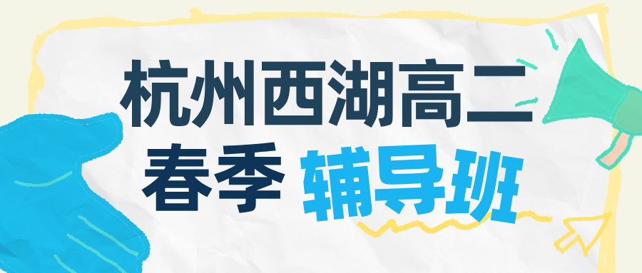 26年杭州西湖区高中高二数学/物理/化学/英语一对一/精品小班课/全托班辅导推荐哪家补课机构，综合提升，高效提分...
