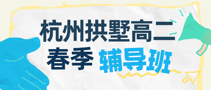 26年杭州拱墅区高中高二春季辅导班推荐哪家机构，数学/化学/物理/英语一对一/精品小班课/全托班辅导