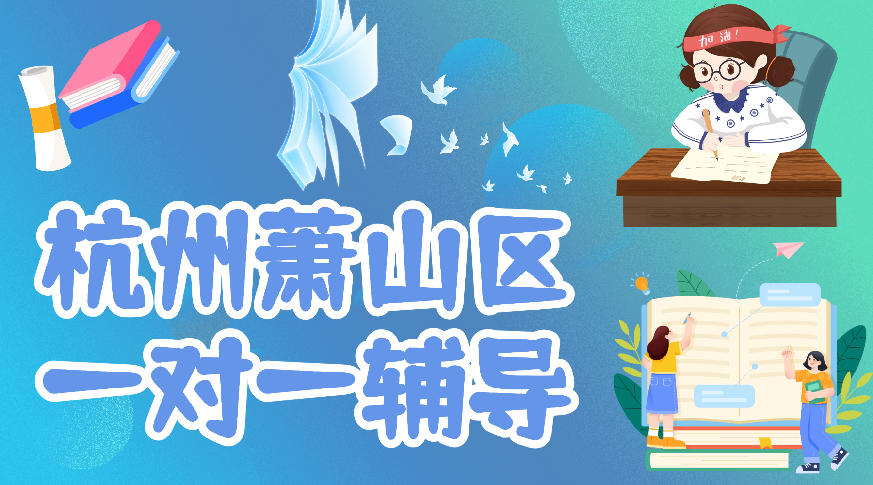 26年春季杭州萧山区初中九年级数学中考一对一补习班推荐哪家？精品小班课个性化服务