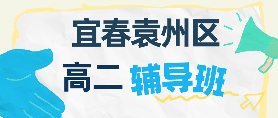26年江西宜春袁州区高中高二一对一数学/物理/化学/英语辅导推荐哪家，高性价比补课机构排名