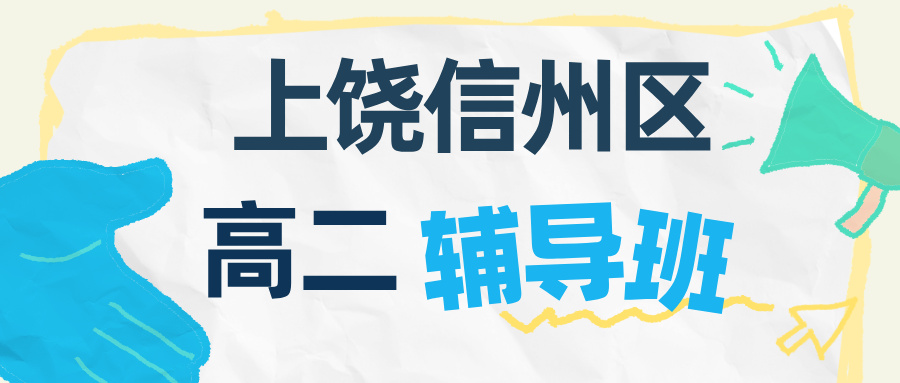 26年江西上饶信州区高中高二数学/物理/化学/英语一对一综合测评辅导机构口碑热门第一推荐锐思教育