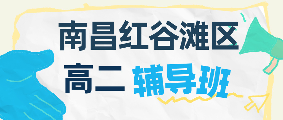 江西高中辅导机构选哪家？2026年南昌红谷滩区高二一对一/小班课/春季班补课机构推荐锐思教育