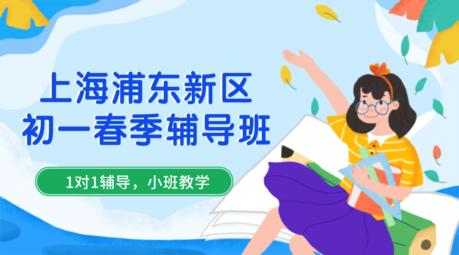 2026年上海浦东新区初一七年级春季课后辅导班推荐！收费是什么样的？