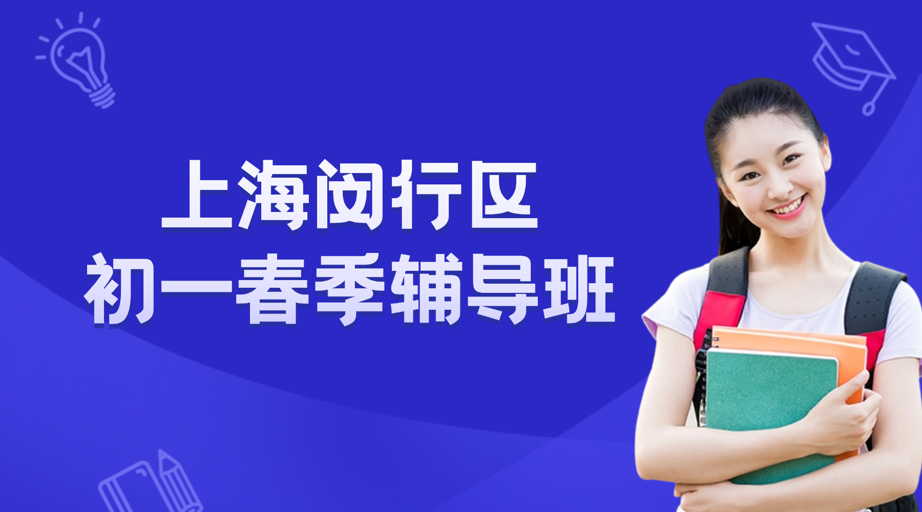 2026年上海闵行区初一七年级春季课后作业辅导班推荐！具体的课程安排是什么样的?