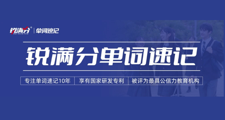 图怪兽_最新版——锐满分单词速记 副本.png