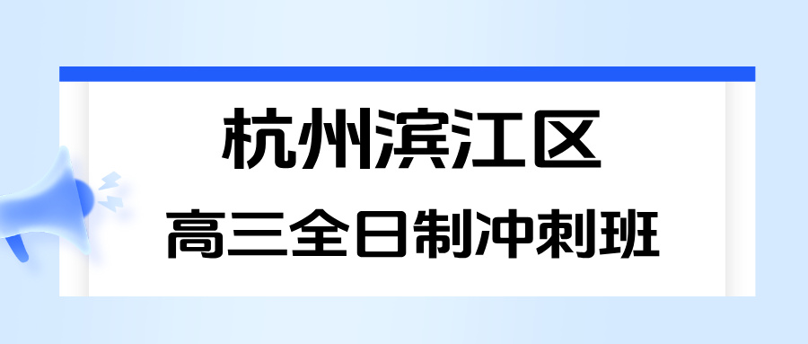 26年杭州滨江区高三高考春季冲刺班，数学/物理/化学/英语一对一/精品小班课/全托班辅导机构推荐哪家