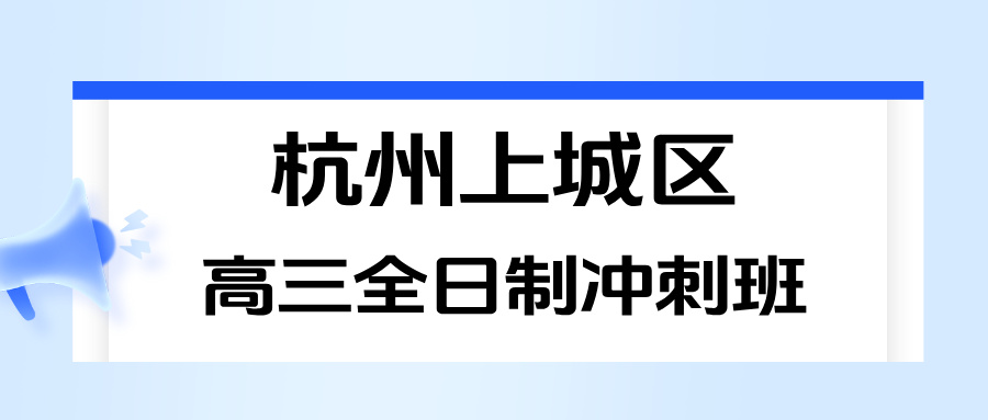 26年杭州上城区高三高考春季冲刺辅导班推荐哪家机构，数学/化学/物理/英语一对一/精品小班课/全托班辅导