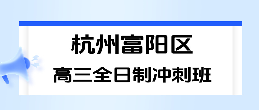 26年杭州富阳山区高三高考数学/物理/化学/英语春季开学怎么学？一对一/精品小班课/全托班辅导推荐锐思教育