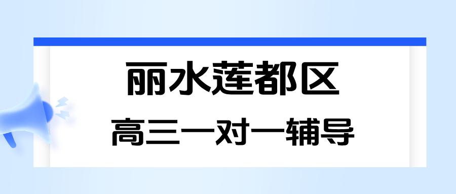 2026年丽水莲都区高三高考春季补课怎么选？一对一/精品小班机构优选推荐锐思教育
