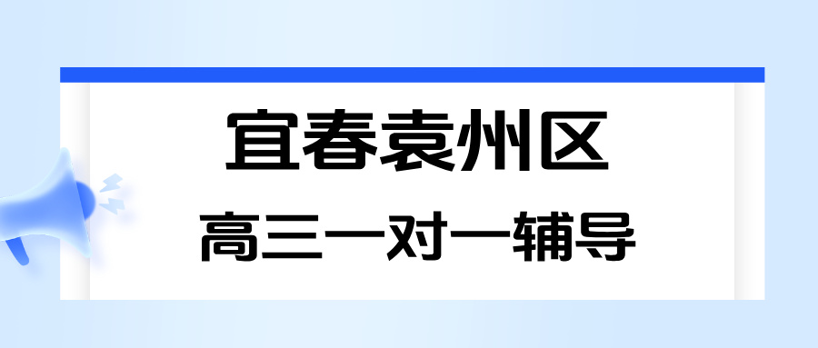 26年江西宜春袁州区高三高考一对一数学/物理/化学/英语辅导推荐哪家，高性价比补课机构排名