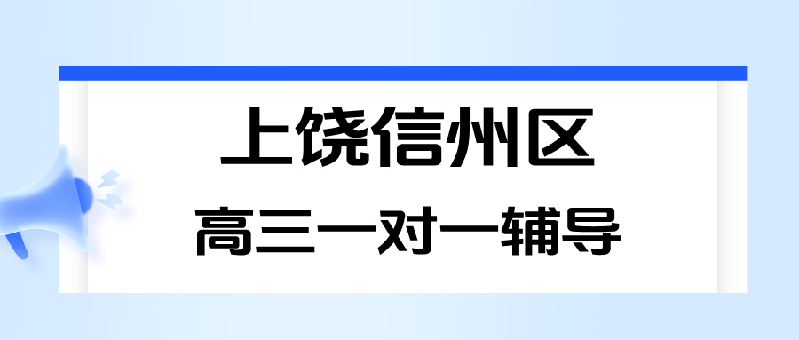 26年江西上饶信州区高三高考数学/物理/化学/英语一对一综合测评辅导机构口碑热门第一推荐锐思教育