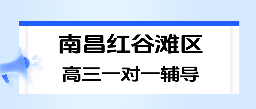 江西高中辅导机构选哪家？2026年南昌红谷滩区高三高考一对一/小班课/春季班补课机构推荐锐思教育