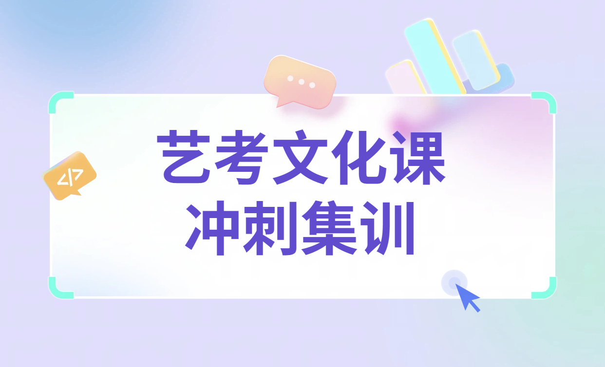 高三艺考生逆袭秘籍！锐思教育河北校区全托冲刺班助你文化课突围