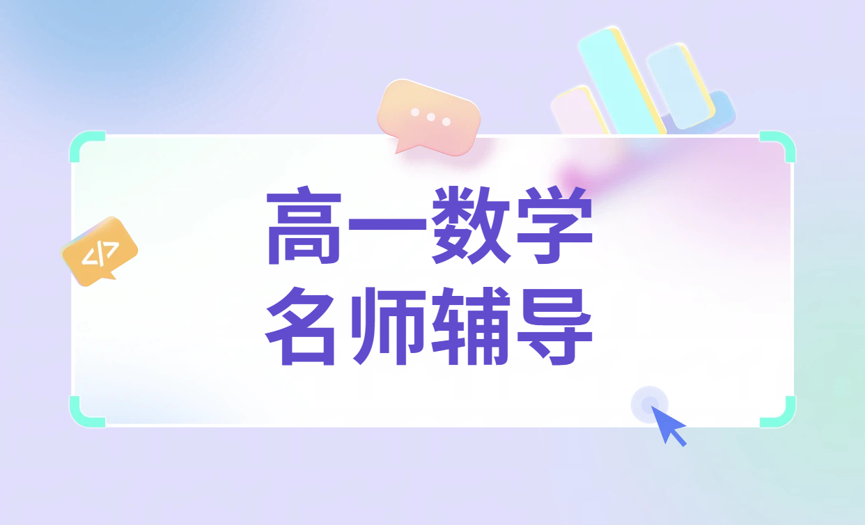 锐思教育天津武清高一数学辅导：精准提分，科学领航