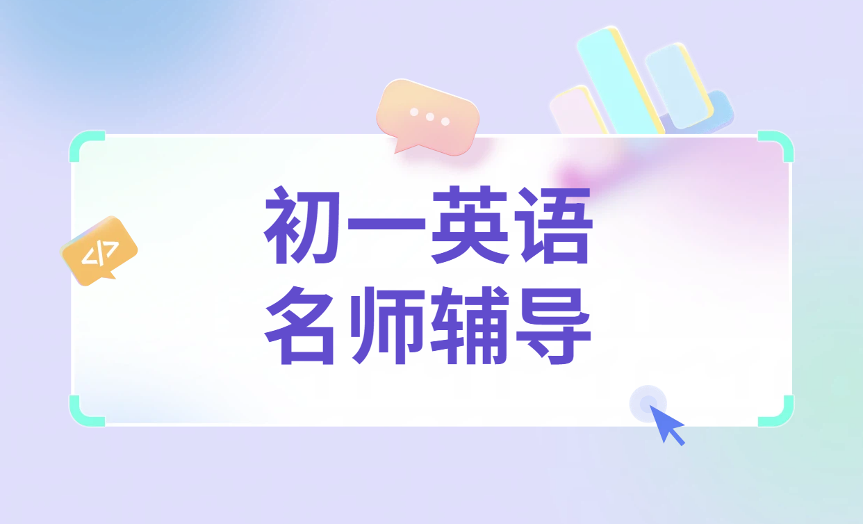 锐思教育滨海初中英语辅导：英语学习一对一老师补课提分