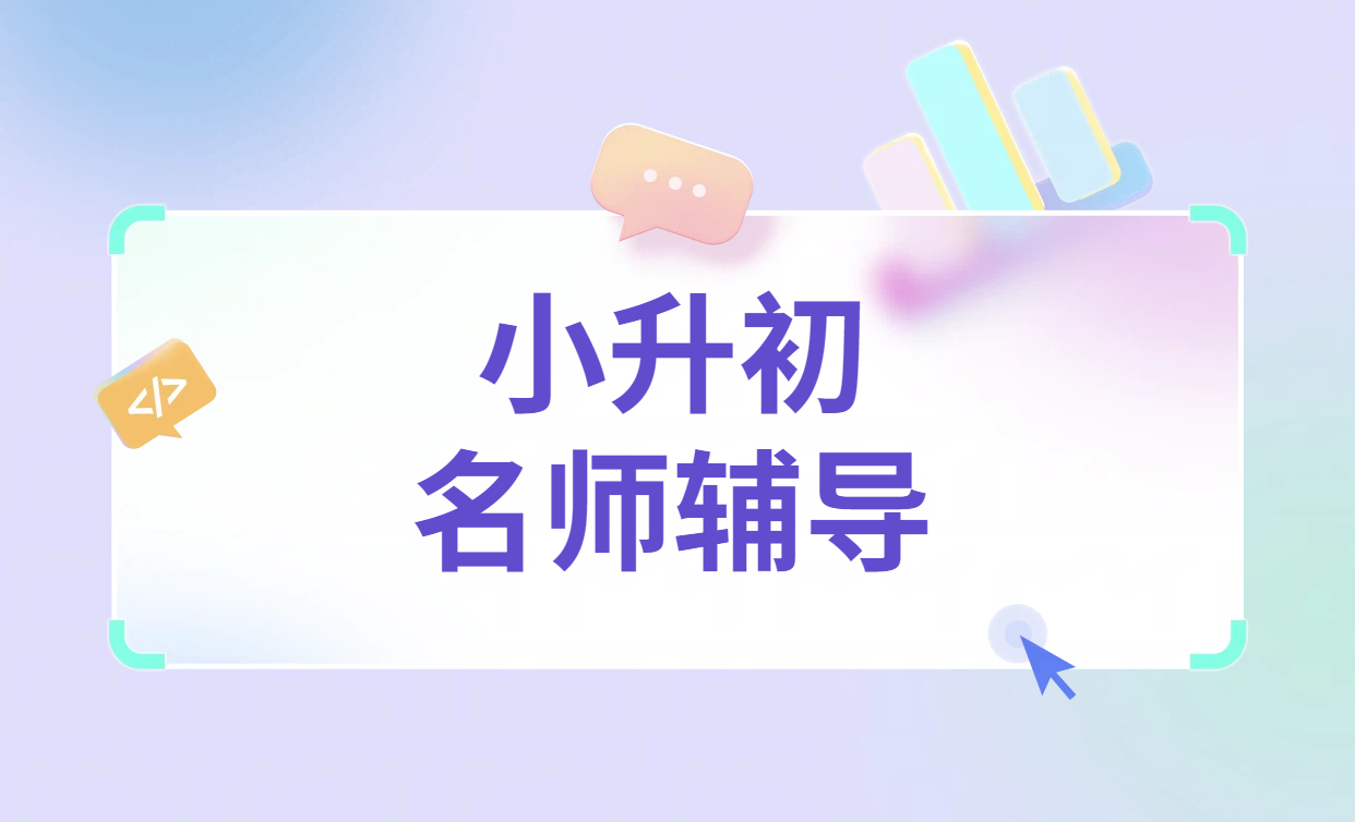 天津小升初冲刺秘籍：锐思教育资深名师带你“弯道超车”！