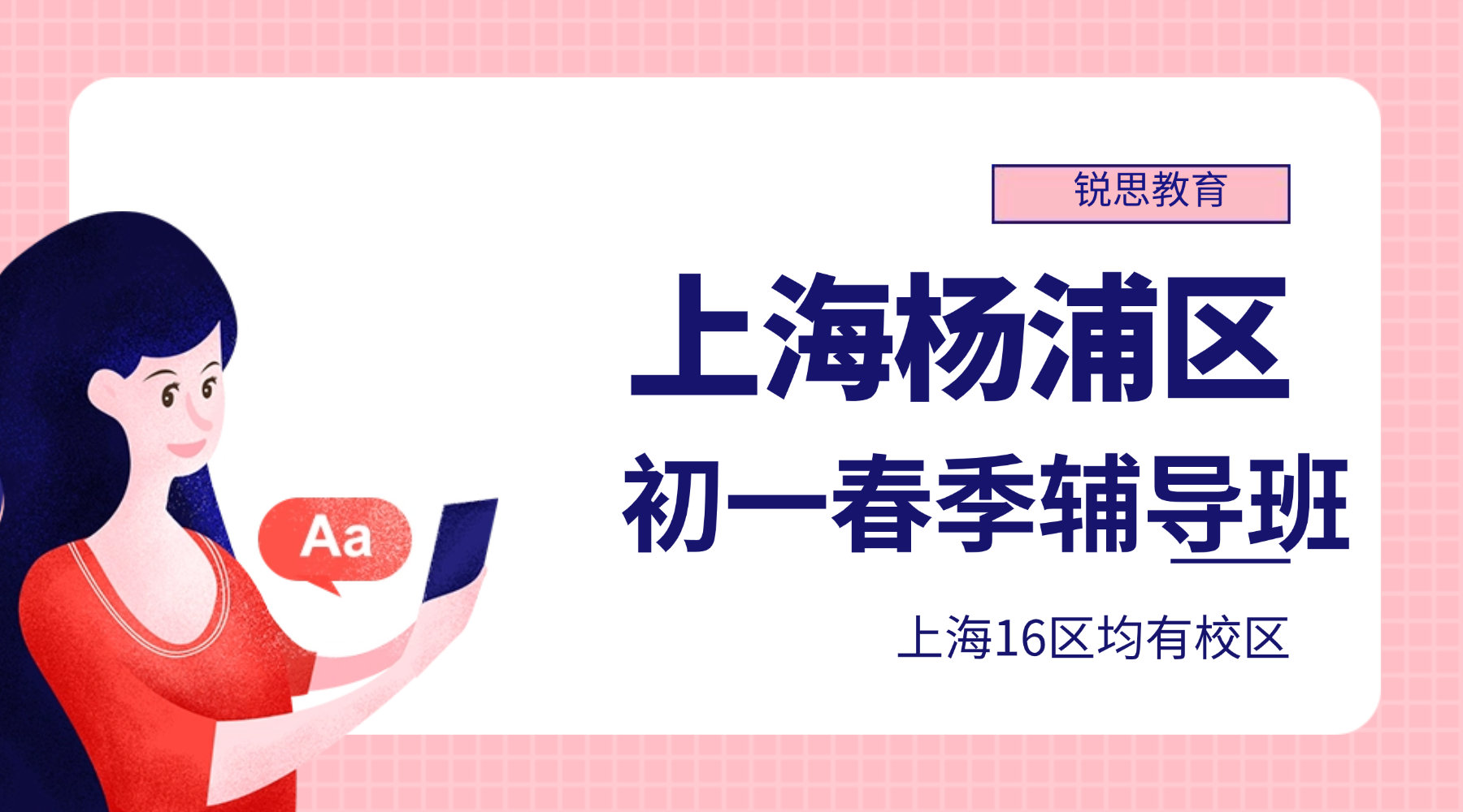 2026年上海杨浦区初一七年级春季辅导班哪家比较好？推荐锐思教育，本地老师高效教研