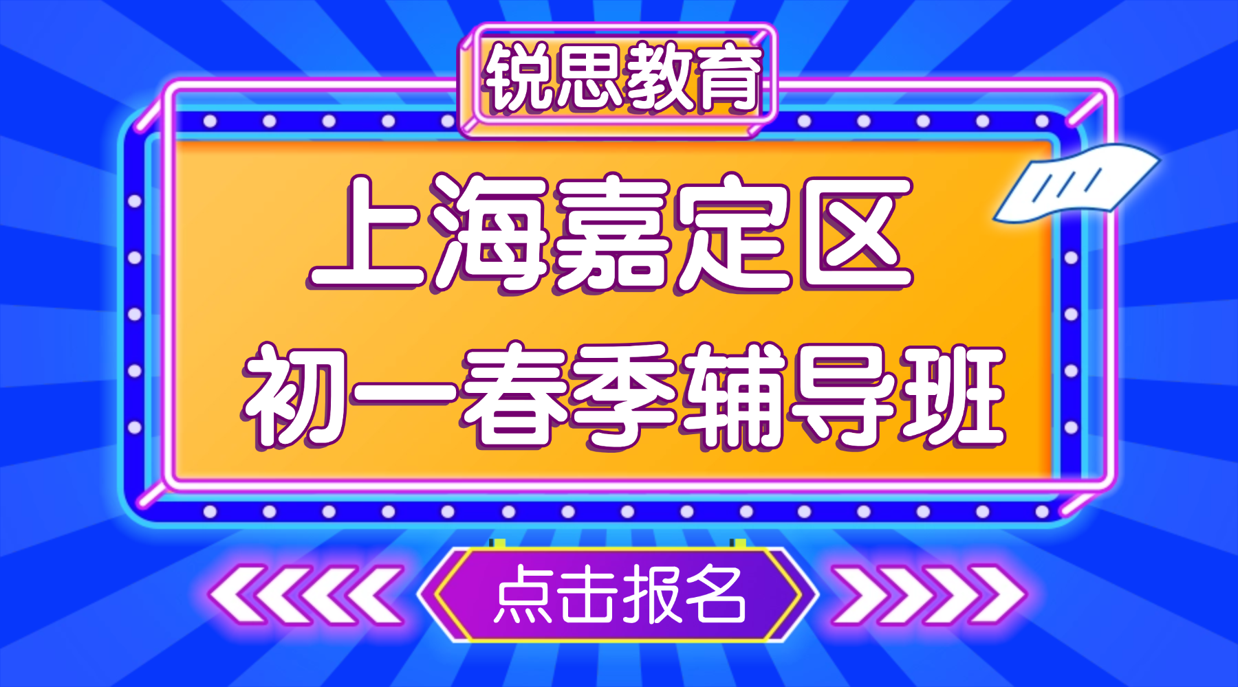 2026年上海嘉定区初一七年级数学/英语开学考辅导推荐锐思教育！