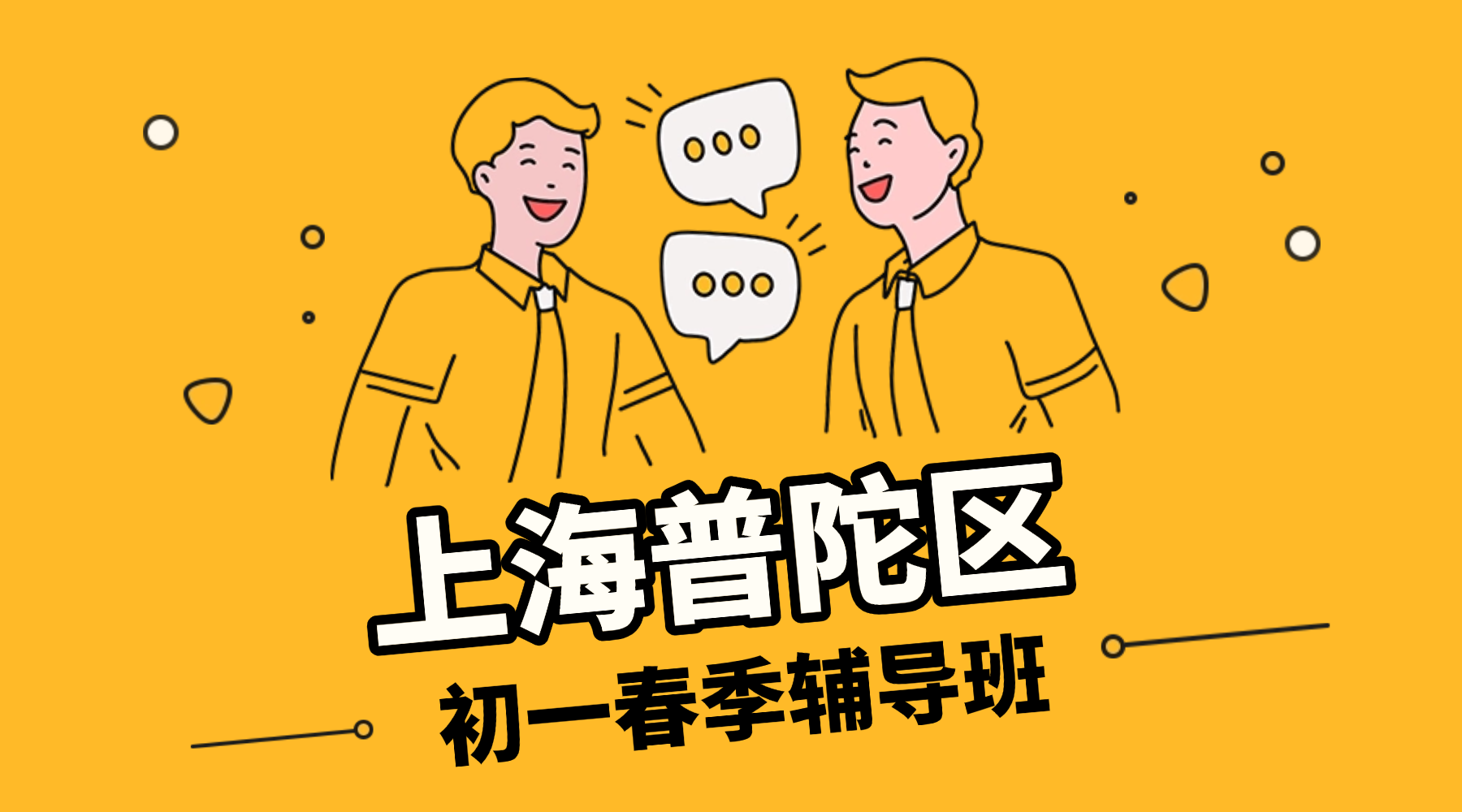 2026年上海普陀区初一七年级寒春班推荐哪家？距离我最近的校区...