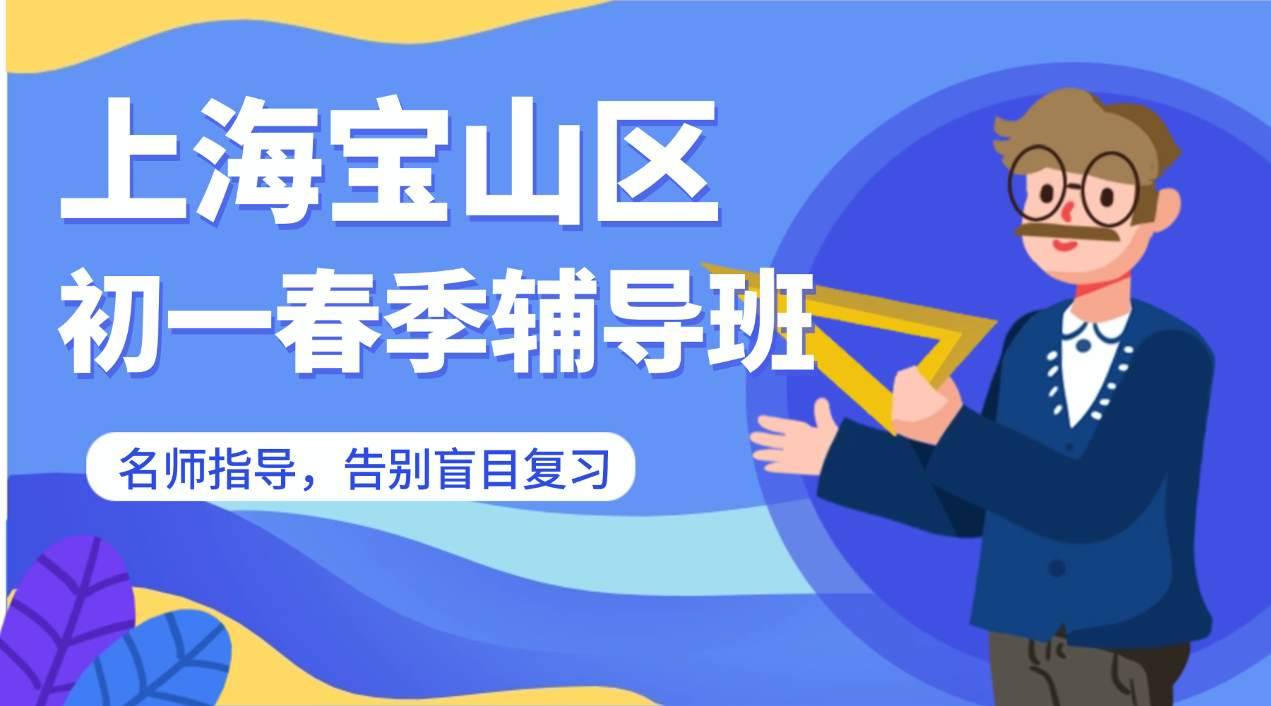 2026年上海宝山区初一七年级春季辅导班推荐_共康路/通河新村附近的辅导班