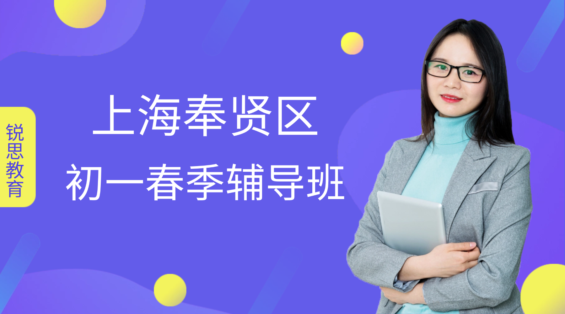 2026年上海奉贤区初一七年级春季辅导班推荐_奉贤新城/环城东路附近的辅导班
