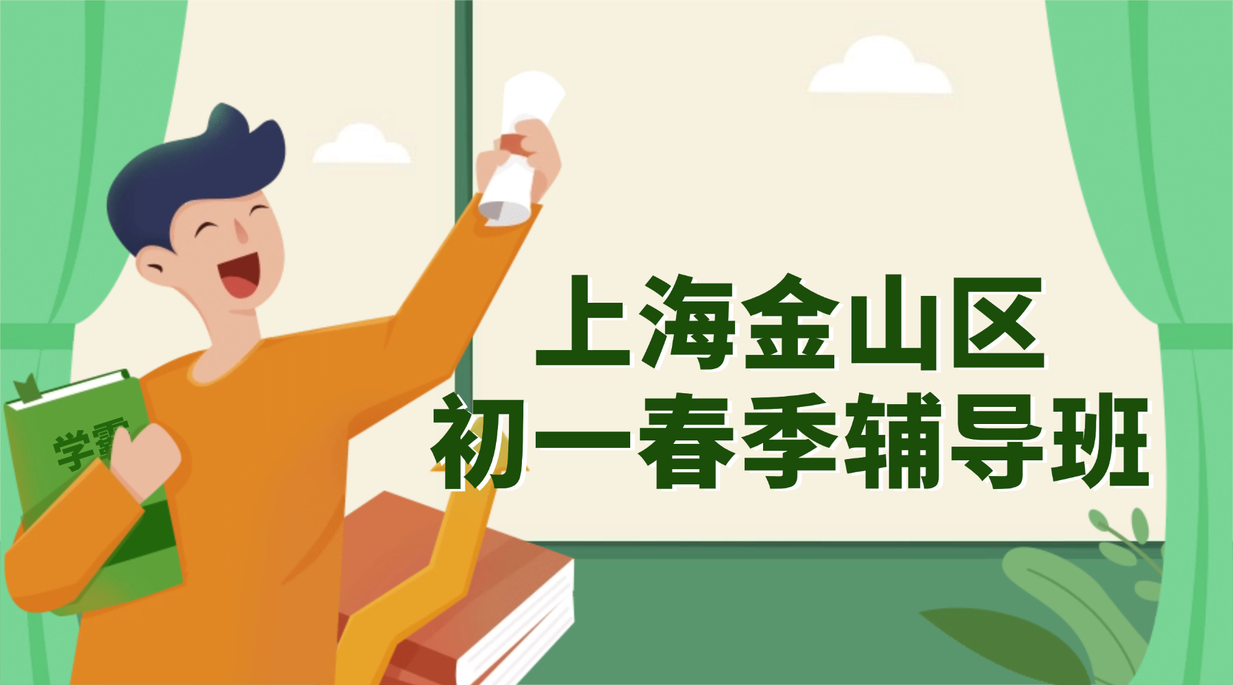 2026年上海金山区初一七年级春季辅导班推荐_龙皓路附近辅导班推荐