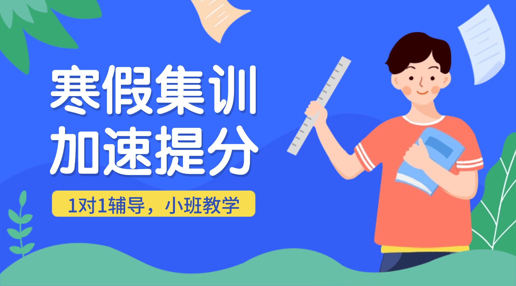 山东青岛崂山区高一寒假同步辅导,数学/物理一对一/小班课均有，夯实基础，适配高中新节奏
