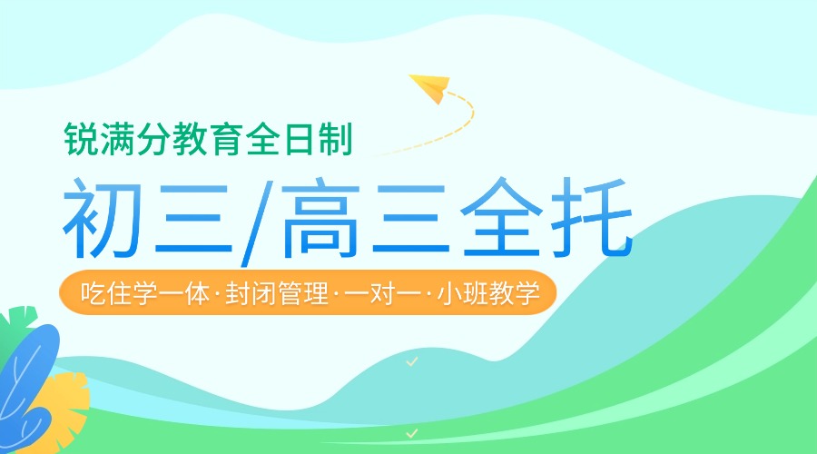 山东临沂兰山区高三冲刺班班哪家好？高考前全托补习机构推荐