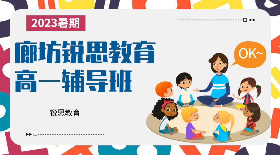 2026廊坊高一培训推荐这家机构，廊坊高一辅导机构联系方式